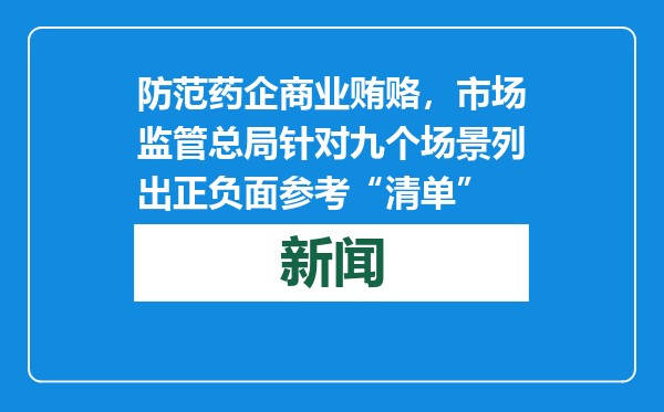 防范药企商业贿赂，市场监管总局针对九个场景列出正负面参考“清单”