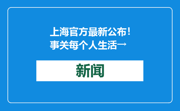 上海官方最新公布！事关每个人生活→
