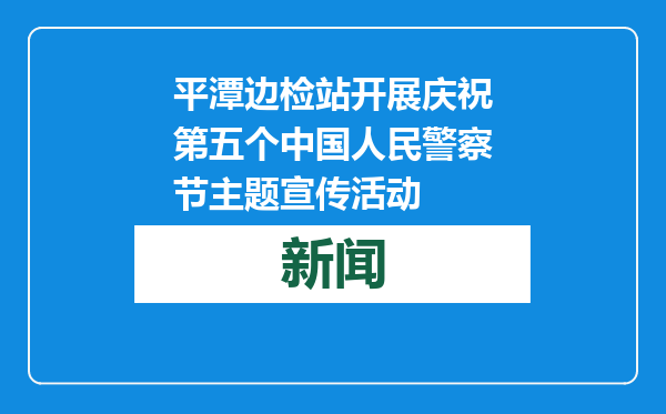 平潭边检站开展庆祝第五个中国人民警察节主题宣传活动