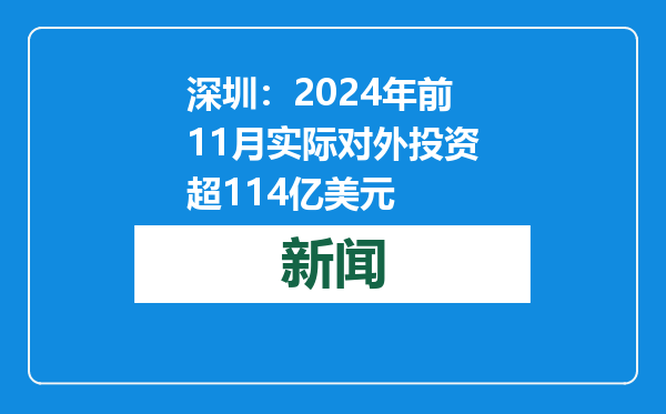 深圳：2024年前11月实际对外投资超114亿美元