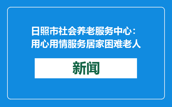 日照市社会养老服务中心：用心用情服务居家困难老人