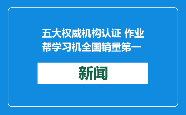五大权威机构认证 作业帮学习机全国销量第一