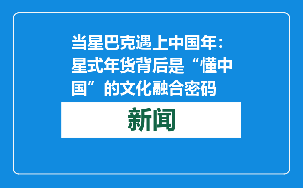 当星巴克遇上中国年：星式年货背后是“懂中国”的文化融合密码