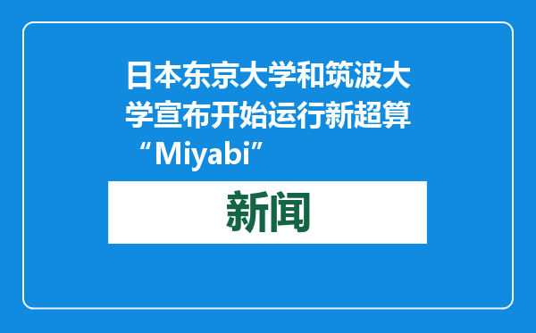 日本东京大学和筑波大学宣布开始运行新超算“Miyabi”