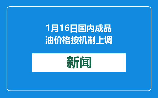 1月16日国内成品油价格按机制上调