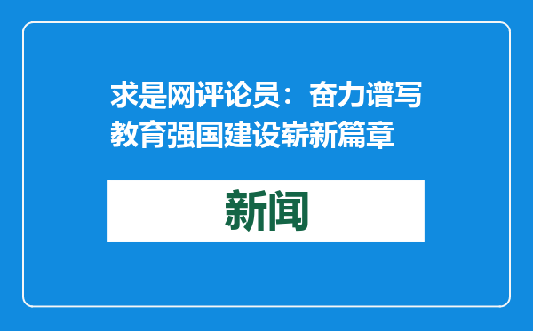 求是网评论员：奋力谱写教育强国建设崭新篇章