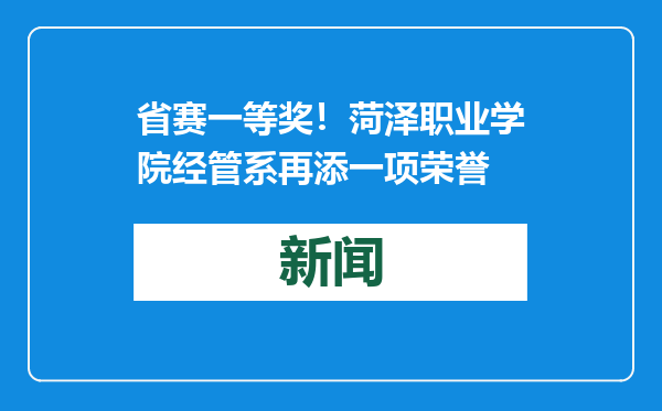 省赛一等奖！菏泽职业学院经管系再添一项荣誉