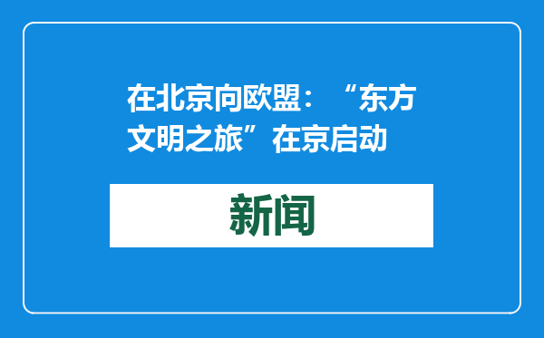 在北京向欧盟：“东方文明之旅”在京启动