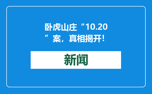 卧虎山庄“10.20”案，真相揭开！