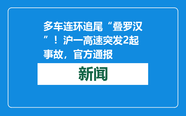 多车连环追尾“叠罗汉”！沪一高速突发2起事故，官方通报