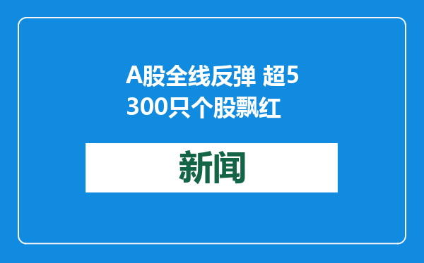 A股全线反弹 超5300只个股飘红