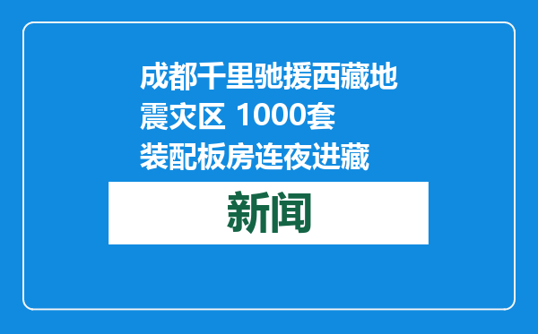 成都千里驰援西藏地震灾区 1000套装配板房连夜进藏