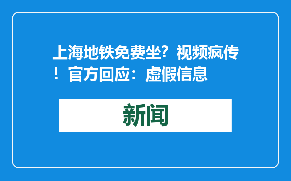 上海地铁免费坐？视频疯传！官方回应：虚假信息