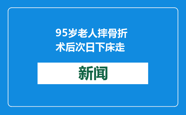 95岁老人摔骨折 术后次日下床走