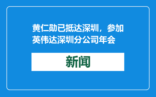 黄仁勋已抵达深圳，参加英伟达深圳分公司年会