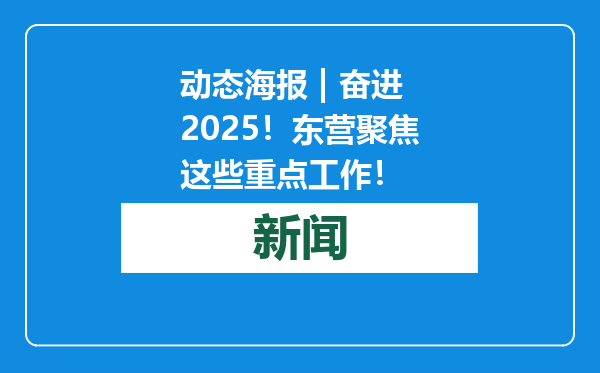 动态海报 | 奋进2025！东营聚焦这些重点工作！