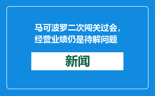 马可波罗二次闯关过会，经营业绩仍是待解问题