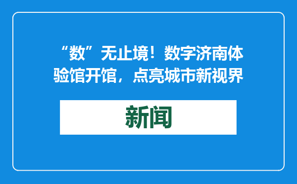 “数”无止境！数字济南体验馆开馆，点亮城市新视界