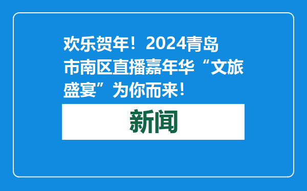欢乐贺年！2024青岛市南区直播嘉年华“文旅盛宴”为你而来！