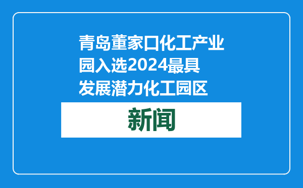 青岛董家口化工产业园入选2024最具发展潜力化工园区