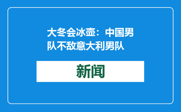 大冬会冰壶：中国男队不敌意大利男队