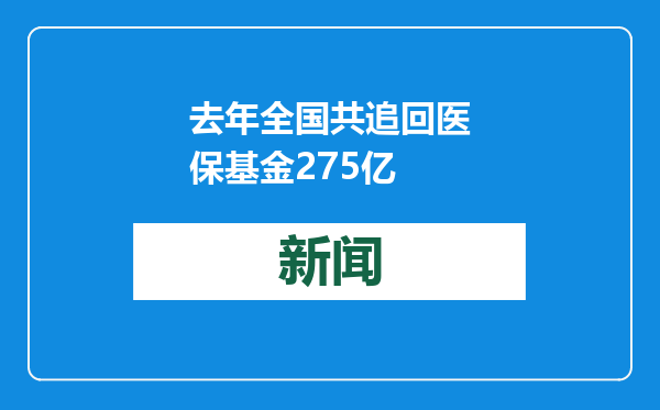 去年全国共追回医保基金275亿
