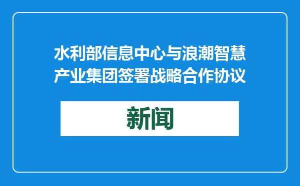 水利部信息中心与浪潮智慧产业集团签署战略合作协议