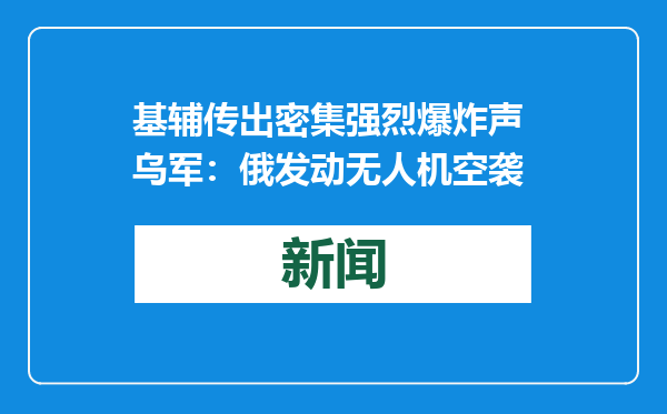 基辅传出密集强烈爆炸声 乌军：俄发动无人机空袭