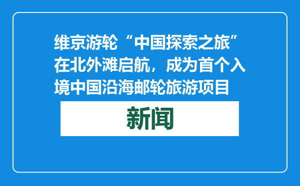 维京游轮“中国探索之旅”在北外滩启航，成为首个入境中国沿海邮轮旅游项目