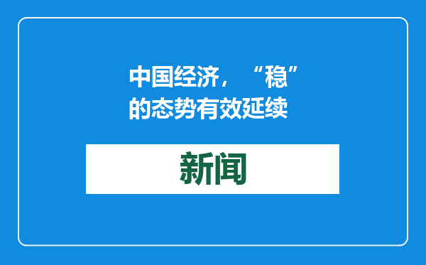 中国经济，“稳”的态势有效延续
