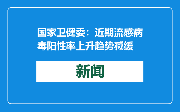 国家卫健委：近期流感病毒阳性率上升趋势减缓