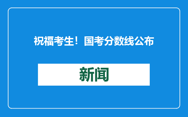 祝福考生！国考分数线公布