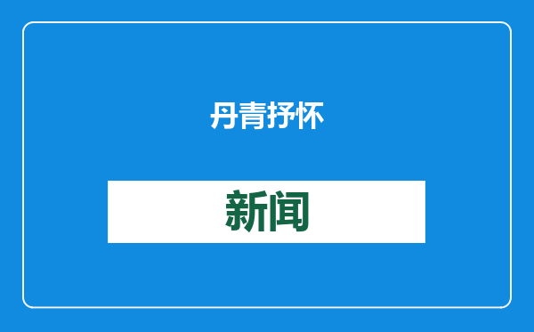 丹青抒怀