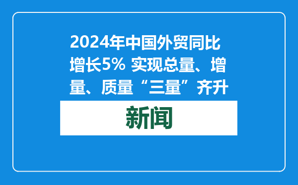 2024年中国外贸同比增长5% 实现总量、增量、质量“三量”齐升