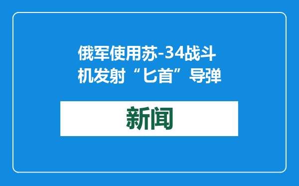 俄军使用苏-34战斗机发射“匕首”导弹