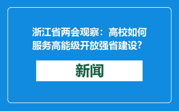 浙江省两会观察：高校如何服务高能级开放强省建设？