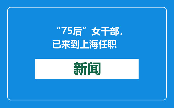 “75后”女干部，已来到上海任职