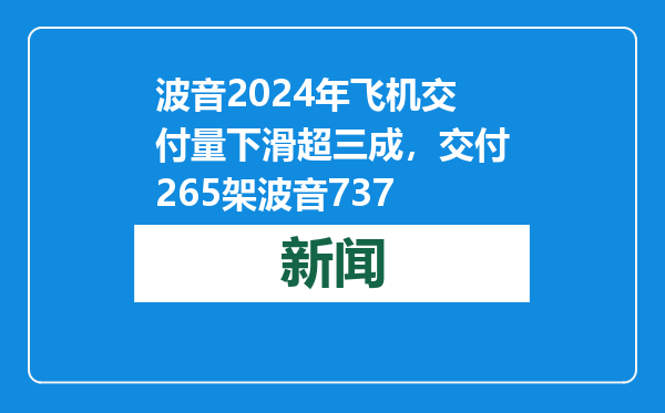 波音2024年飞机交付量下滑超三成，交付265架波音737
