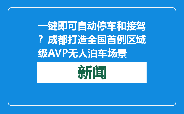一键即可自动停车和接驾？成都打造全国首例区域级AVP无人泊车场景