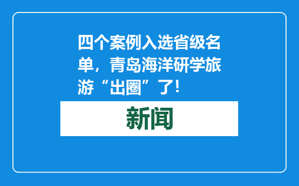 四个案例入选省级名单，青岛海洋研学旅游“出圈”了！