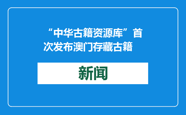“中华古籍资源库”首次发布澳门存藏古籍