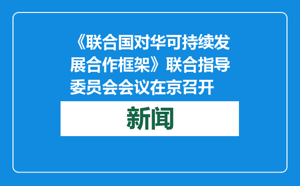 《联合国对华可持续发展合作框架》联合指导委员会会议在京召开