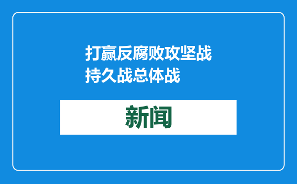 打赢反腐败攻坚战持久战总体战