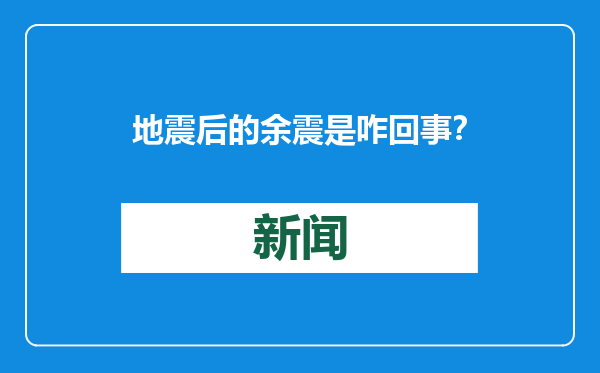地震后的余震是咋回事？