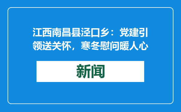 江西南昌县泾口乡：党建引领送关怀，寒冬慰问暖人心