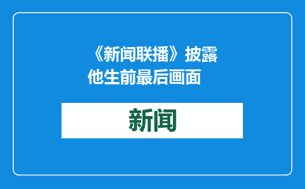 《新闻联播》披露他生前最后画面