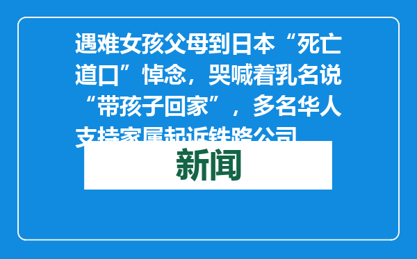 遇难女孩父母到日本“死亡道口”悼念，哭喊着乳名说“带孩子回家”，多名华人支持家属起诉铁路公司