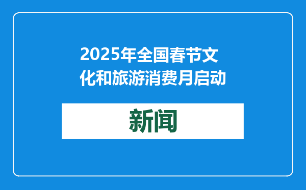 2025年全国春节文化和旅游消费月启动
