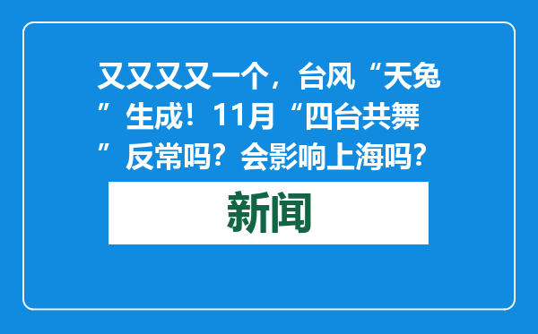 又又又又一个，台风“天兔”生成！11月“四台共舞”反常吗？会影响上海吗？