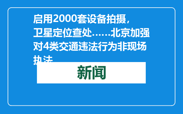 启用2000套设备拍摄，卫星定位查处……北京加强对4类交通违法行为非现场执法